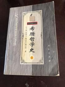 希腊哲学史 第一卷