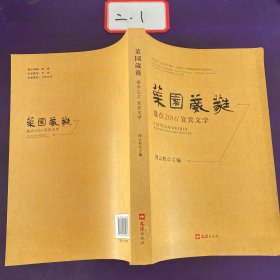 菜园葳蕤：盘点2016宜宾文学