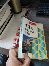 香港的昨天、今天和明天