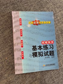 视唱练耳 基本练习与模拟试题 汇编最新试题及答案