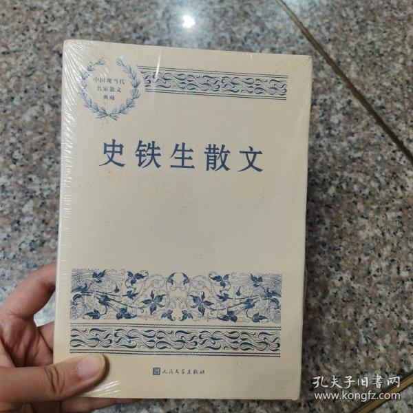 史铁生散文（中国现当代名家散文典藏）