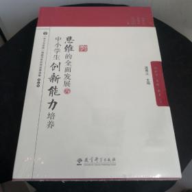 脑科学·思维·教育丛书：思维的全面发展与中小学生创新能力培养