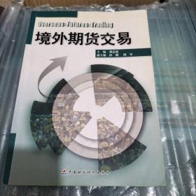 境外期货交易