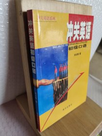 沖關(guān)英語初級口語