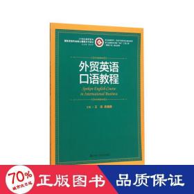 外贸英语口语教程/21世纪高职高专国际贸易专业核心课程系列教材