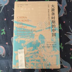 海外中国研究·大萧条时期的中国：市场、国家与世界经济（1929-1937）