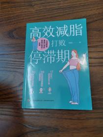 高效减脂 打败停滞期