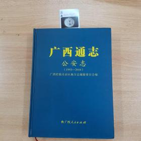 广西通志—公安志。（1993--2008）