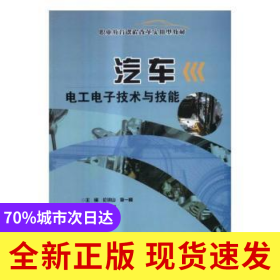汽車電工電子技術與技能