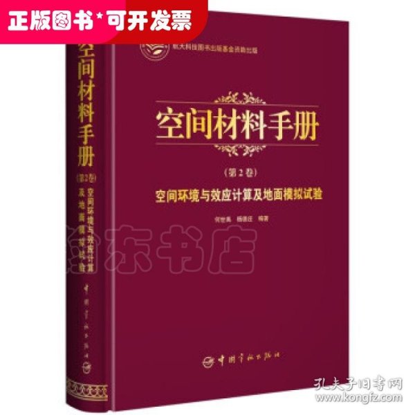 航天科技出版基金空间材料手册（第2卷）空间环境与效应计算及地面模拟试验