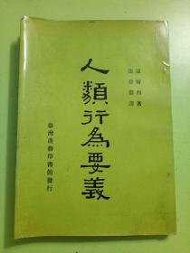 65年初版 《人类行为要义》道尔西 著 张登寿 译