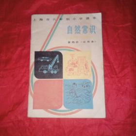 自然常识(第一册) (第三册)1986年第4次印刷(第四册)