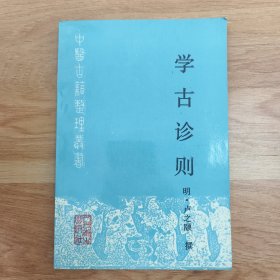 学古诊则