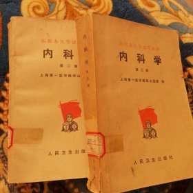 正版馆藏图书医学类 内科学 第二册 第三册