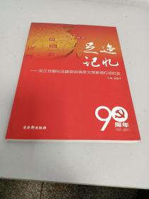 足迹·记忆:吴江日报纪念建党90周年大型新闻行动纪实