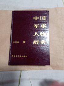 中国军事人物词典16.8包邮。