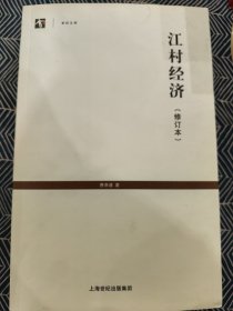 江村经济（修订本）