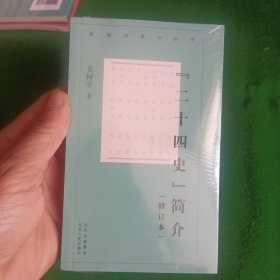 新编历史小丛书 “二十四史”简介（修订本）（塑封）