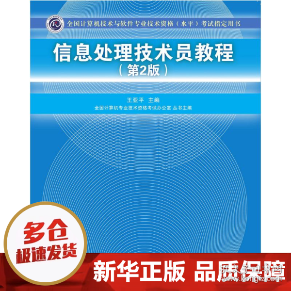 信息处理技术员教程考试指定用书