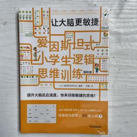 爱因斯坦式：小学生逻辑思维训练——让大脑更敏捷