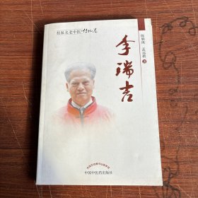 桂派名老中医（传记卷）：李瑞吉