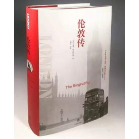 伦敦传 9787544760447 (英)彼得·阿克罗伊德(Peter Ackroyd) 著;翁海贞,杜冬,何泳彬 译 译林出版社