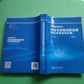 中国石油石化科技与装备创新发展技术交流会论文集  /9787511405548
