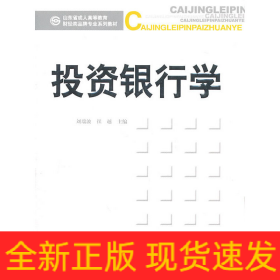 投資銀行學(xué)