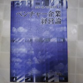 ベンチャー企业 经营论 日文