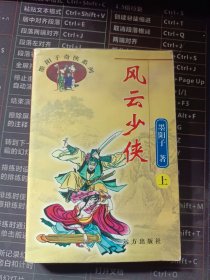 风云少侠 上