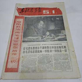 东北农垦报1966年5月1日