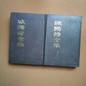 欧阳修全集上下册