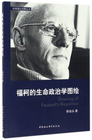 福柯的生命政治学图绘