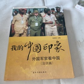 我的中国印象——外国军官看中国（法语篇）
