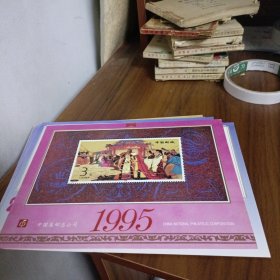 1995年邮票日历
