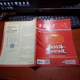 中国人才 2021年7月总第571期（特刊）广泛凝聚共识，广聚天下英才