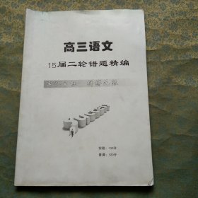 高三语文2015届二轮错题精编 衡水中学