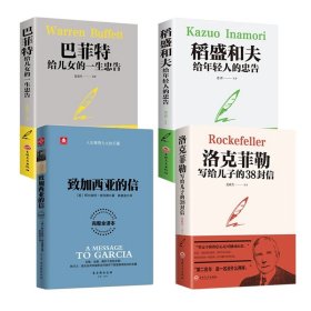 洛克菲勒+巴菲特给儿女的一生忠告等共4册 (美)阿尔伯特·哈伯德|译者:路姜波 9787554605370 古吴轩