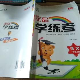 全品学练考