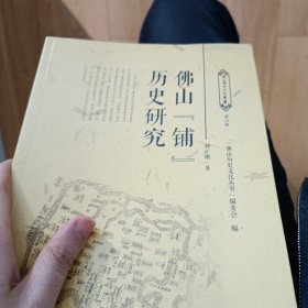 佛山铺历史研究/佛山历史文化丛书