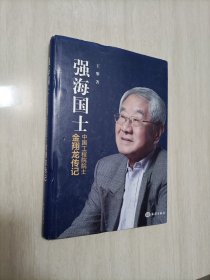 强海国士：中国工程院院士金翔龙传记