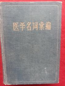 医学名词汇编。(1957年)