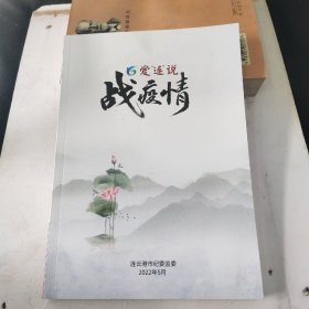 爱连说 战役情一连云港