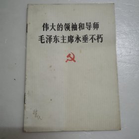 伟大的领袖和导师毛泽东主席永垂不朽