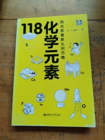 画懂科学.118化学元素