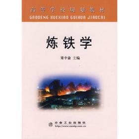 新华正版 炼铁学(高)\梁中渝 梁中渝　主编 9787502448080 冶金工业出版社