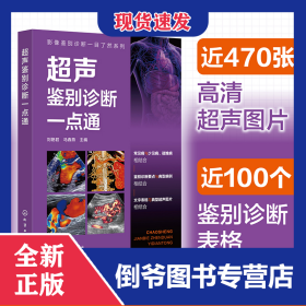 影像鉴别诊断一目了然系列--超声鉴别诊断一点通