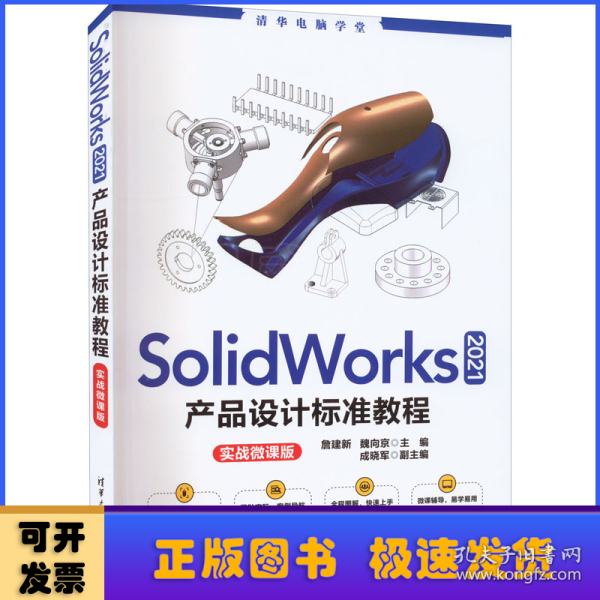 SolidWorks 2021产品设计标准教程（实战微课版）