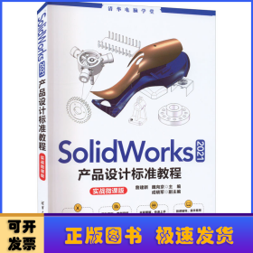 SolidWorks 2021产品设计标准教程（实战微课版）