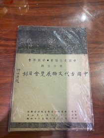 中國古代文物展览会目录